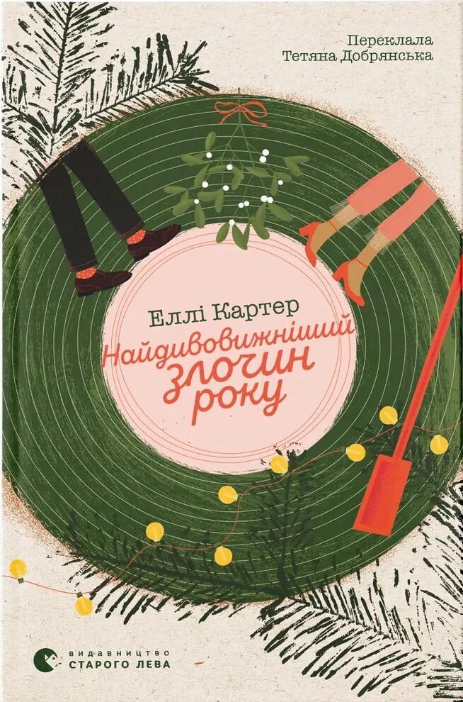 Картер Еллі Найдивовижніший злочин року