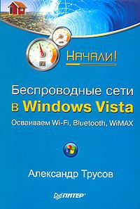 Александр Трусов Беспроводные сети в Windows Vista 978-5-91180-906-5