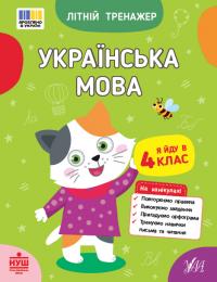 Царенко Т. М.,Будянська В. М. Літній тренажер — Українська мова. Я йду в 4 клас 978-617-544-413-9