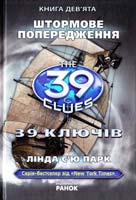 Парк Лінда С’ю 39 ключів. Штормове попередження 978-617-09-1256-5