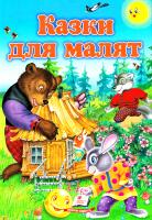 Казки для малят 978-617-7160-08-2