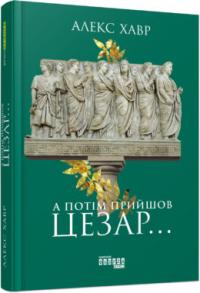 Алекс Хавр А потім прийшов Цезар…