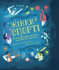 Ігнотофскі Рейчел Жінки в спорті. 50 безстрашних атлеток, що грали на перемогу 9789669777737