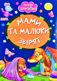 Весело навчайся. Мами та малюки звірят
