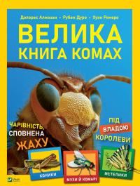 Рубен Дуро Велика книга комах 978-966-982-397-7