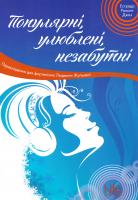 Популярні, улюблені, незабутні: естрада, романс, джаз 979-0-707505-82-3