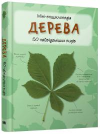 Дерева. 50 найвідоміших видів. Міні-енциклопедія 978-617-538-365-0
