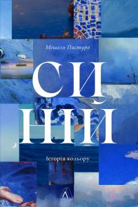 Пастуро Мішель Синій. Історія кольору 9786178362805