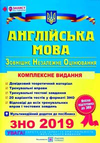 О. Валігура, Л. Давиденко Англійська мова. Комплексна підготовка до зовнішнього незалежного оцінювання. ЗНО 2019 978-966-07-3017-5