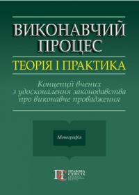 Фурса Світлана Виконавчий процес: теорія і практика. Концепції вчених з удосконалення законодавства про виконавче провадження 978-617-5667-57-6