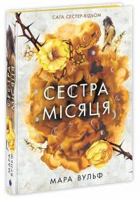 Вульф Мара Сага сестер-відьом. Сестра Місяця. Книга 2 978-617-09-9337-3