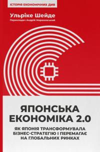 Шейде Ульріке Японська економіка 2.0. Як Японія трансформувала бізнес-стратегію і перемагає на глобальних ринках 9786178650001