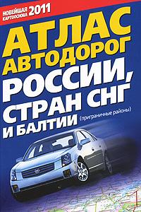  Атлас автодорог России, стран СНГ и Балтии (приграничные районы) 978-5-17-067551-7, 978-5-271-28395-6, 978-5-287-00698-3