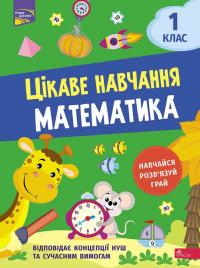 Мусієнко Наталія Цікаве навчання. Математика. 1 клас 9786177995028