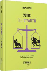 Марк Розін Успіх без стратегії 978-617-09-3856-5