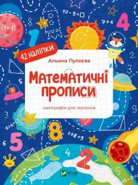 Пуляєва Альона Математичні прописи. Каліграфія для малюків. 42 наліпки 978-617-1702-09-7