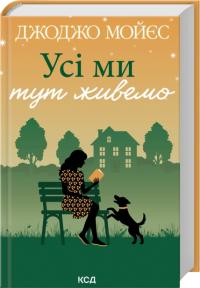 Мойєс Джоджо Усі ми тут живемо 978-617-15-1629-8