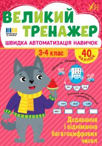 Собчук О. С. Додавання віднімання багатоцифрових чисел. 3-4 класи. 40 наліпок 