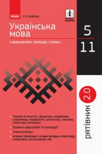 Українська мова у визначеннях, таблицях і схемах. 5–11 класи. Рятівник 2.0 978-617-09-6507-3