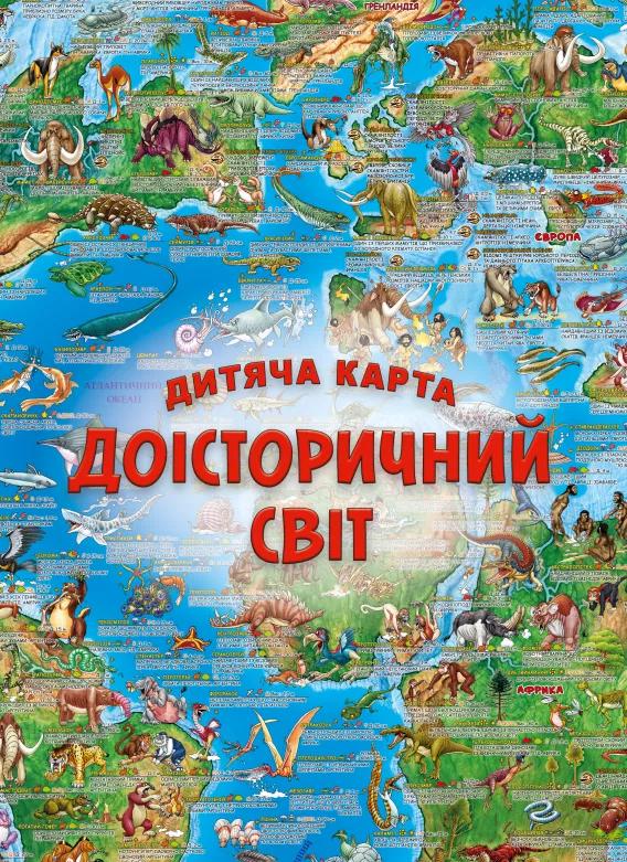 Дитяча карта Доісторічний світ