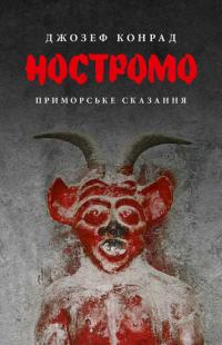 Конрад Джозеф Ностромо. Приморське сказання 978-617-664-183-4