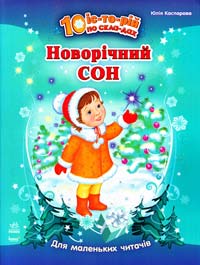 Каспарова Юлія Новорічний сон. 10 іс-то-рій по сла-дах. Для маленьких читачів 978-617-09-0262-7