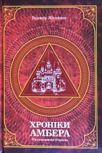Желязни Роджер Хроніки Амбера. У 2-х томах. Том 1. П’ятикнижжя Корвіна 978-966-10-6056-1