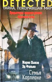Пьюзо Марио, Фалько Эд Семья Корлеоне 978-5-04-088964-8