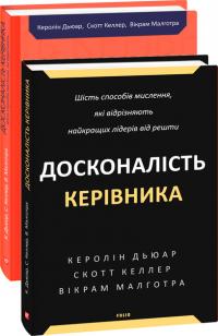 Керолін Дьюар                                                                                                        Скотт Келлер                                                                                                        Вікрам Малго Досконалість керівника: шість способів мислення, які відрізняють найкращих лідерів від решти 978-617-551-939-4