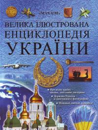  Велика ілюстрована енциклопедія України 978-966-605-887-7