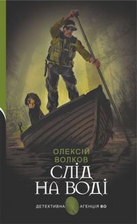 Волков Олексій Михайлович Слід на воді : роман 978-966-10-6940-3