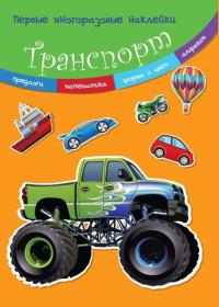  Первые многоразовые наклейки. Транспорт 978-966-936-573-6