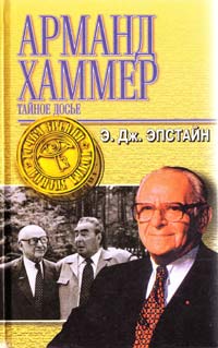 Эпстайн Э. Дж. Досье. Тайная история Арманда Хаммера 5-7390-0581-7, 5-313-00017-9