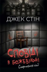Стін Джек Сповіді з божевільні. Смертоносні сім’ї. Книга друга 978-617-8419-27-1