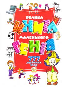 Гордієнко Н. І., Гордієнко С. А. Велика книга маленького генія: 777 логічних ігор для дітей 978-966-2619-49-2