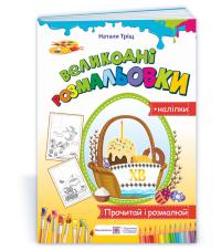 Тріщ Н. Великодні розмальовки (+наліпки) 2255555502891