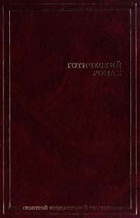 Мэри Уолстонкрафт, Мэтью Льюис, Гораций Уолпол, Томас Пикок Готический роман 978-5-17-060359-6