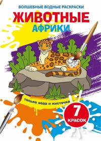  Волшебные водные раскраски. Животные Африки 978-966-987-397-2