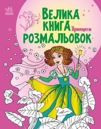  Велика книга розмальовок. Принцеси 978-966-751473-0