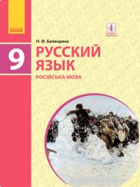 Баландина Н.Ф. Русский язык (9-й год обучения). Учебник 9 класс для ОУЗ (с обучением на укр. яз.) 