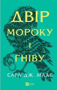 Сара Дж. Маас Двір мороку і гніву. Книга 2. Оновлене видання 978-617-17-0755-9