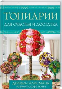 Топиарии для счастья и достатка. Деревья-талисманы из бумаги, кофе, ткани 978-617-12-1026-4