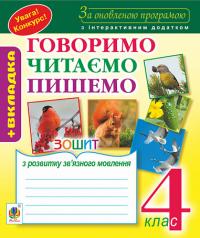 Будна Наталя Олександрівна eBook Говоримо, читаємо, пишемо. Зошит з РЗМ. 4 кл. За ОНОВЛЕНОЮ програмою з інтерактивним додатком 978-966-10-8081-1