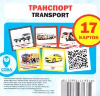 Транспорт. 17 карток знань