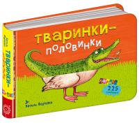 Федієнко Василь Тваринки - половинки. Африка 978-966-429-459-8