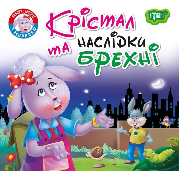 Кієнко Л.В. Читаємо із задоволенням. Крістал та наслідки брехні