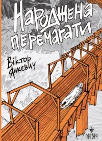 Янкевич Віктор Народжена перемагати 9786178177232