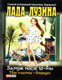 Лузина Лада Замуж после 30-ти, твое счастье — впереди! 978-966-03-6067-9