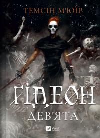 М'юїр Темсін Гідеон Дев'ята (Запечатана гробниця #1) 978-617-17-0640-8