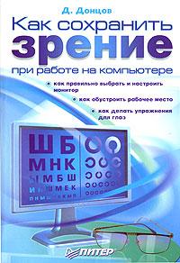 Д. Донцов Как сохранить зрение при работе на компьютере 5-469-01399-5